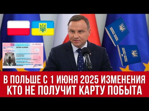 Видео: с 1 июня 2025 изменения в Польше! Работа и карты побыта - что меняется в Польше?