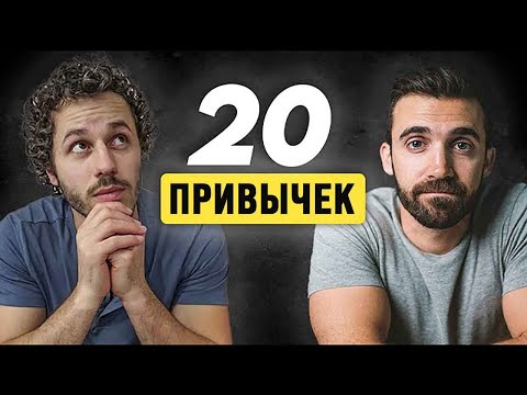 Видео: 20 ПОЛЕЗНЫХ ПРИВЫЧЕК, которым меня научил Мэтт Д'Авелла