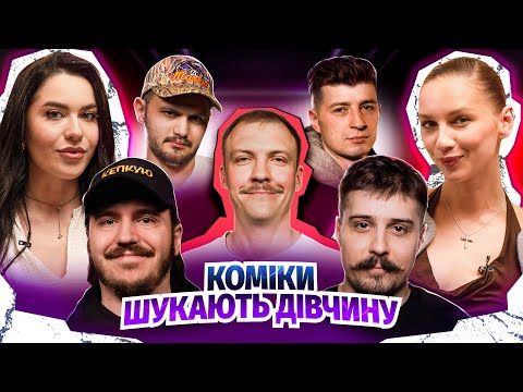 Видео: КОМІКИ ШУКАЮТЬ ДІВЧИНУ | Акторка та тіктокерка