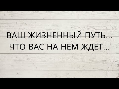 Видео: 🤫 😎 ВАШ ЖИЗНЕННЫЙ ПУТЬ... ЧТО ВАС НА НЕМ ЖДЕТ...
