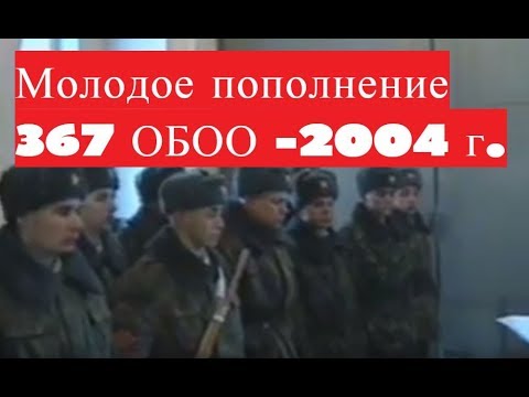 Видео: Молодое пополнение 367 ОБОО в/ч 54373 Москва 2004 призыв