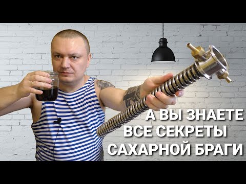 Видео: ВСЕ СЕКРЕТЫ САХАРНОЙ БРАГИ / КАКОЙ САХАР ВЫБРАТЬ / КАКИЕ ДРОЖЖИ ВЫБРАТЬ / КАК ПРАВИЛЬНО ПЕРЕГНАТЬ