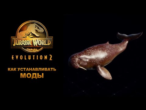 Видео: Как устанавливать МОДЫ для JWE2? (Jurassic World Evolution 2)
