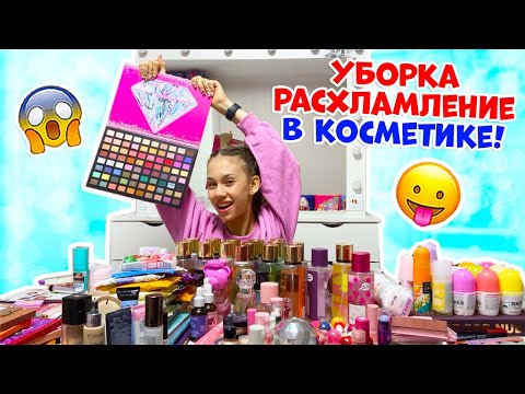 Видео: Затеяла НОЧЬЮ👉 Генеральную УБОРКУ в КОСМЕТИКЕ 😱 Расхламление перед ШКОЛОЙ