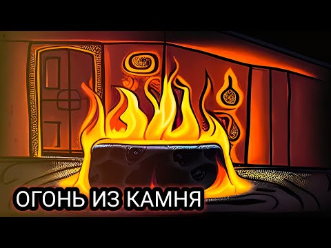 Видео: Как сделать ГОРЯЩИЙ КАМЕНЬ