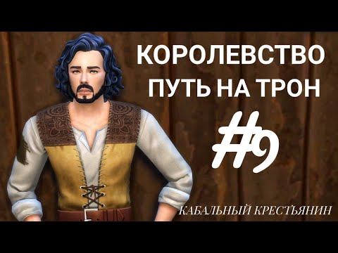 Видео: The Sims 4|| ЧЕЛЛЕНДЖ Королевство . Путь на трон|| #9 Оброк и хороший улов