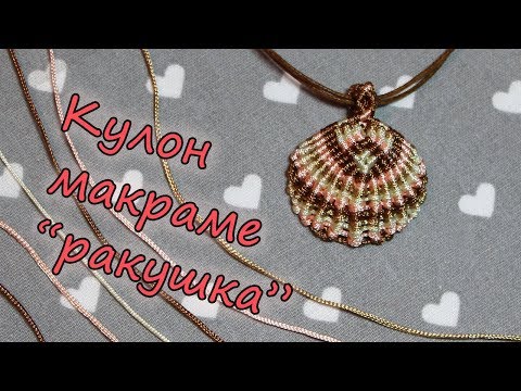 Видео: Кулон макраме "Ракушка"