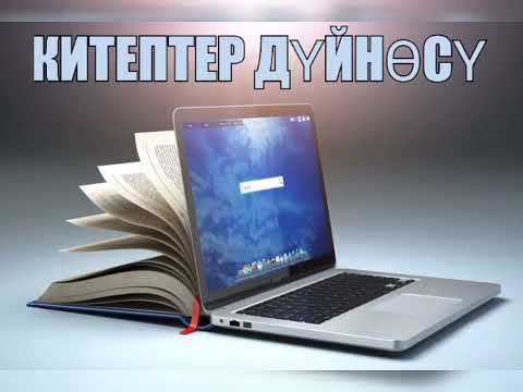 Видео: "Кылым карытар бир кун" Кыргызча аудио китептер! Кыргызча аудио окуялар!