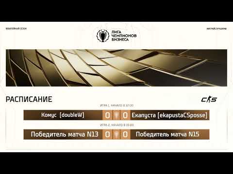 Видео: ЛЧБ Осень 2025 | CS | 12:00 -  Комус - Екапуста | 15:00 - Play-off Gold