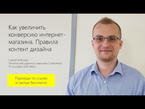 Видео: Как увеличить конверсию интернет-магазина. Контент дизайн для интернет-магазинов