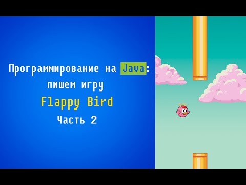 Видео: Программирование на Java: пишем игру Flappy Bird. Часть 2.