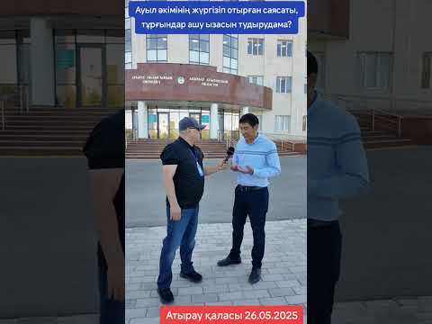 Видео: Атырау облысындағы, Бөкейхан ауылы әкімініің саясатына көңілі толмаған тұрғындардың жан айқайы жайлы