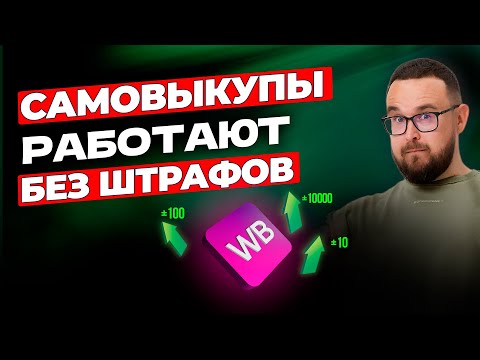 Видео: Как правильно делать самовыкупы на WB 2025 | Пошаговая инструкция по самовыкупам Wildberries