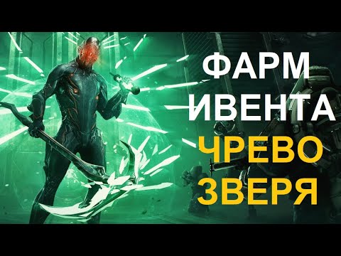 Видео: Warframe - Фарм ивента Чрево Зверя