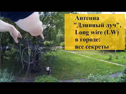 Видео: Антенна "Длинный луч",  Long wire (LW) в городе: все секреты