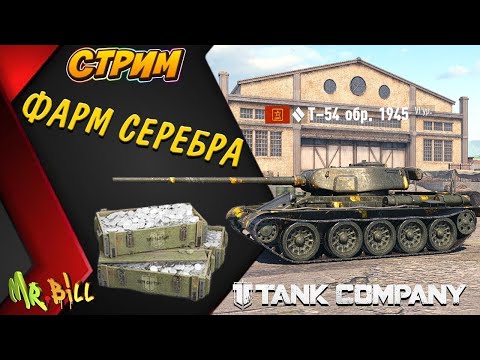 Видео: Tank Company  ИГРАЕМ НА ПРЕМ ТАНКАХ  ФАРМ СЕРЕБРА // СТРИМ // Tank Company #tankcompany #mrbill