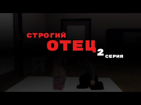 Видео: СТРОГИЙ ОТЕЦ/2 СЕРИЯ