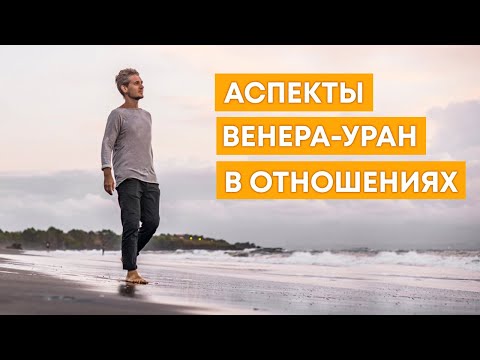 Видео: АСПЕКТЫ ВЕНЕРА-УРАН В ОТНОШЕНИЯХ