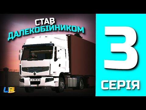 Видео: ШЛЯХ БОМЖА в UA ONLINE | 3 серія | Я став далекобійником