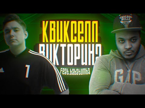 Видео: КВИКСЕЛЛ-ВИКТОРИНА vs. BABATUMBA