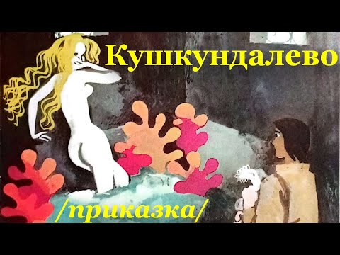 Видео: ПРИКАЗКИ. НИКОЛАЙ РАЙНОВ: Кушкундалево, българска приказка.