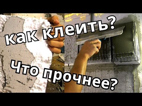 Видео: Чем клеить и как штукатурить пенопласт / пеноплэкс / технониколь. И проверка на прочность!