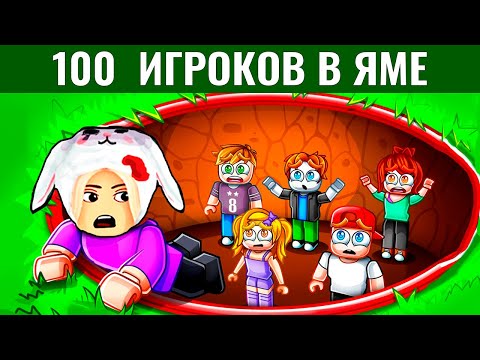 Видео: Меня ПРЕДАЛИ в самом финале! 😱 роблокс Выжить в яме для 100 игроков