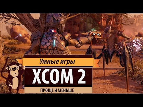 Видео: XCOM 2: проще и меньше. Обзор игры и рецензия.