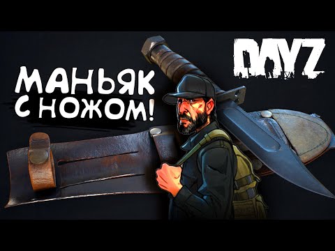 Видео: МАНЬЯК С НОЖОМ! - ВЕРНУЛСЯ В DAYZ 2022