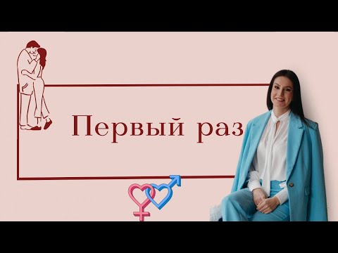 Видео: Первый раз / Почему нет КРОВИ? / БОЛЬНО ли это?/ БЕРЕМЕННОСТЬ в первый раз- возможно?