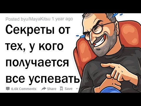 Видео: Секреты тех, кто все успевает