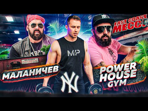 Видео: МАЛАНИЧЕВ. ЛУЧШИЙ ЗАЛ В НЬЮ-ЙОРКЕ / Влог из США #2