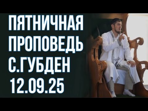 Видео: Губден Пятничная проповедь на даргинском языке Имам Абдулла 12.09.2025