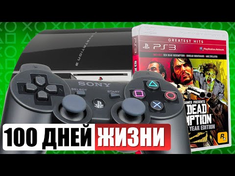 Видео: 100 дней жизни с PS3 в 2025…