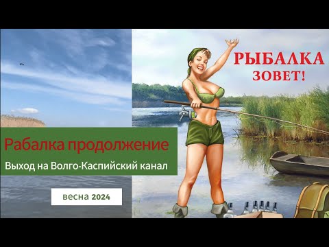Видео: Рыбалка продолжение. Выход на Волго-Каспийский канал. Весна 2024