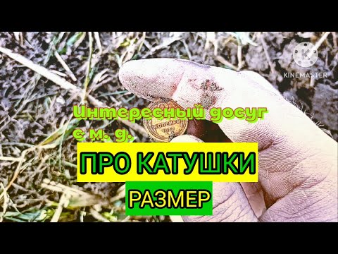 Видео: ПРО КАТУШКИ : РАЗМЕР.