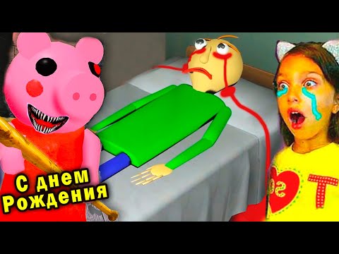 Видео: ДЕНЬ РОЖДЕНИЯ БАЛДИ испортила ПИГГИ история роблокс Мисс Ти PIGGY Roblox