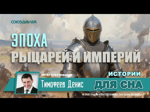Видео: Эпоха рыцарей и империй | История Средних веков | успокаивающая озвучка от дикторов