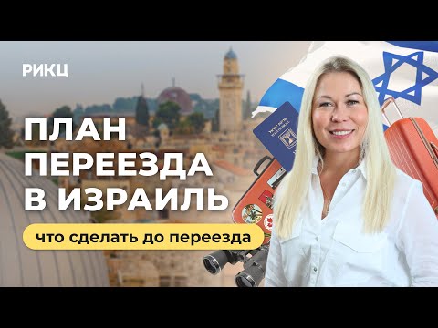 Видео: Что нужно сделать перед репатриацией в Израиль – РИКЦ