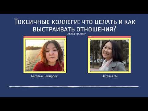 Видео: Токсичные коллеги  что делать и как выстраивать отношения. Подкаст "Вторая смена". Эпизод 4, сезон 4