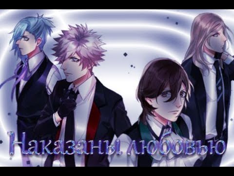Видео: Поющий принц/Uta no prince sama - Наказаны любовью 「ＡＭＶ」