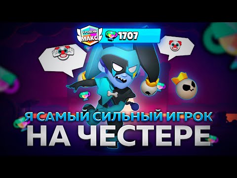 Видео: АСМР БРАВЛ СТАРС•АПНУЛ ЧЕСТЕРА НА 1700 КУБКОВ•ИТИНГ ЖВАЧКА•ЗВУКИ РТА