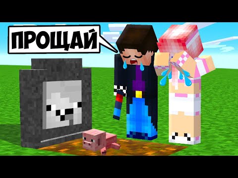 Видео: 😭НУБИК УМЕРЛА В МАЙНКРАФТ! ШЕДИ ЛЕСКА И НУБИК MINECRAFT
