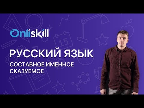 Видео: РУССКИЙ ЯЗЫК 8 класс: Составное именное сказуемое