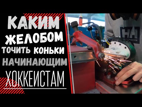 Видео: ЗАТОЧКА ХОККЕЙНЫХ КОНЬКОВ | КАК ТОЧИТЬ КОНЬКИ ? | КАКОЙ ЖЁЛОБ ТОЧИТЬ НАЧИНАЮЩИМ ХОККЕИСТАМ?