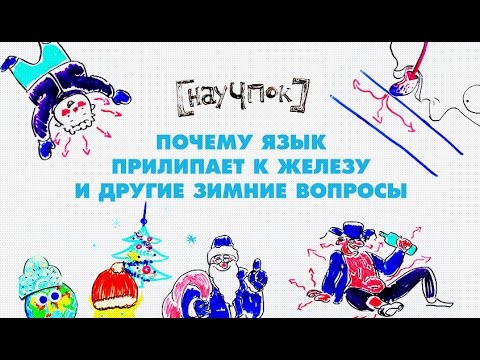 Видео: Почему язык прилипает к железу и другие зимние вопросы - Научпок