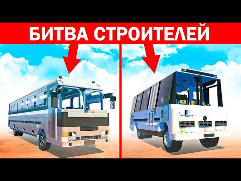 Видео: БИТВА СТРОИТЕЛЕЙ! КТО ПОСТРОИТ АВТОБУС ЛУЧШЕ? БИТВА ПОСТРОЕК В СКРАП МЕХАНИК! SCRAP MECHANIC!