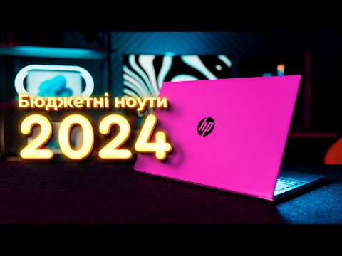 Видео: Який ноутбук купити для роботи та навчання у 2024?