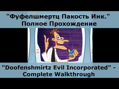 Видео: "Фуфелшмертц Пакость Инк." - дополнительные уровни игры "Где же Пэрри?". Полное прохождение.