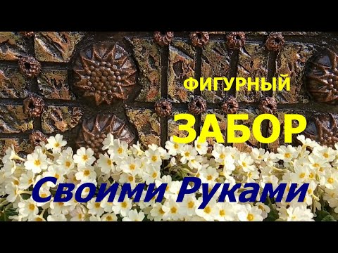 Видео: ДЕЛАЕМ из ЦЕМЕНТА Фигурный  ЗАБОРЧИК для КЛУМБЫ